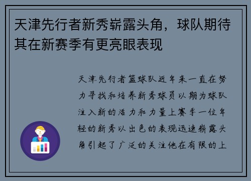 天津先行者新秀崭露头角，球队期待其在新赛季有更亮眼表现