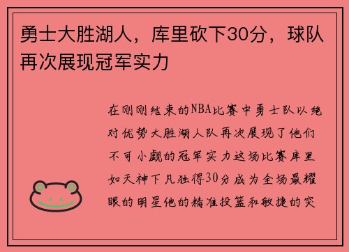 勇士大胜湖人，库里砍下30分，球队再次展现冠军实力