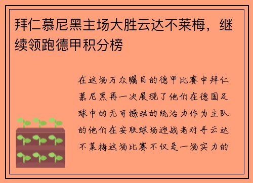 拜仁慕尼黑主场大胜云达不莱梅，继续领跑德甲积分榜