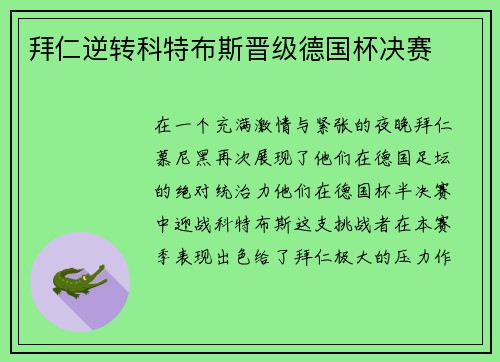 拜仁逆转科特布斯晋级德国杯决赛
