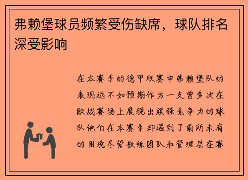 弗赖堡球员频繁受伤缺席，球队排名深受影响