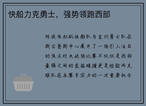 快船力克勇士，强势领跑西部
