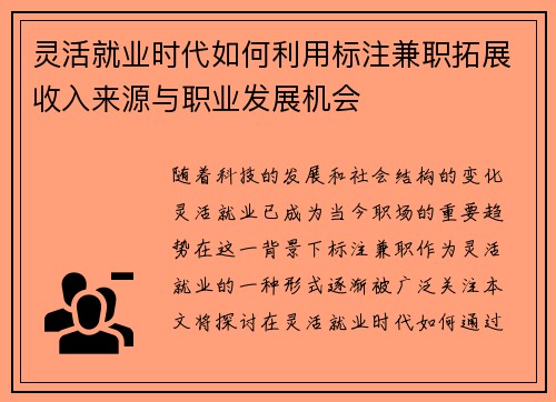 灵活就业时代如何利用标注兼职拓展收入来源与职业发展机会