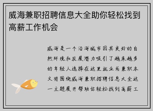 威海兼职招聘信息大全助你轻松找到高薪工作机会