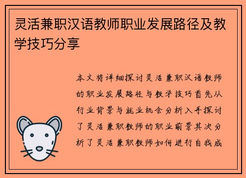 灵活兼职汉语教师职业发展路径及教学技巧分享