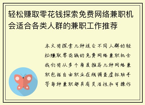 轻松赚取零花钱探索免费网络兼职机会适合各类人群的兼职工作推荐