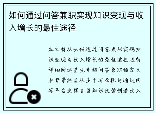 如何通过问答兼职实现知识变现与收入增长的最佳途径