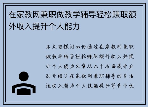 在家教网兼职做教学辅导轻松赚取额外收入提升个人能力