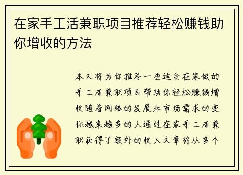 在家手工活兼职项目推荐轻松赚钱助你增收的方法