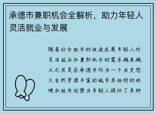 承德市兼职机会全解析，助力年轻人灵活就业与发展
