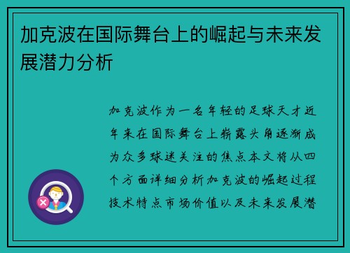 加克波在国际舞台上的崛起与未来发展潜力分析