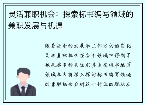 灵活兼职机会：探索标书编写领域的兼职发展与机遇