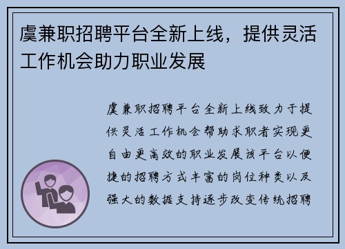 虞兼职招聘平台全新上线，提供灵活工作机会助力职业发展