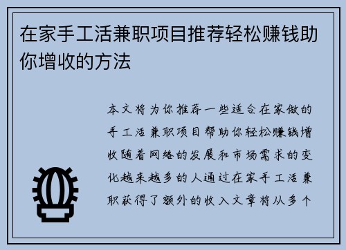 在家手工活兼职项目推荐轻松赚钱助你增收的方法