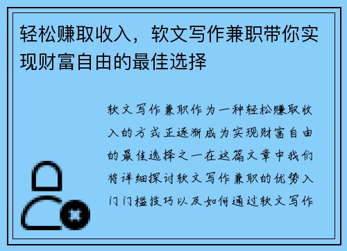 轻松赚取收入，软文写作兼职带你实现财富自由的最佳选择
