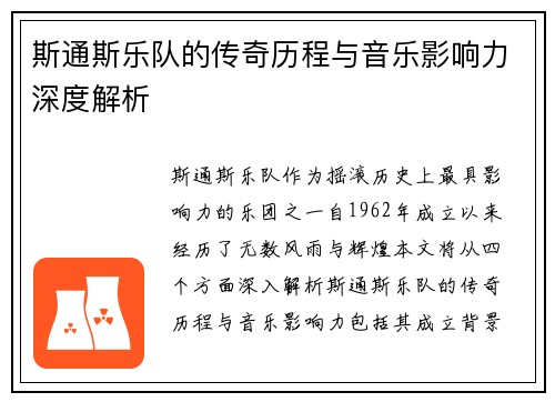 斯通斯乐队的传奇历程与音乐影响力深度解析