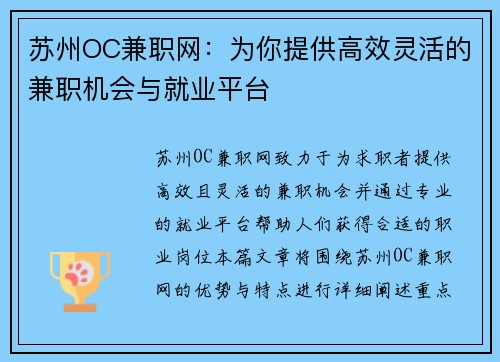 苏州OC兼职网：为你提供高效灵活的兼职机会与就业平台