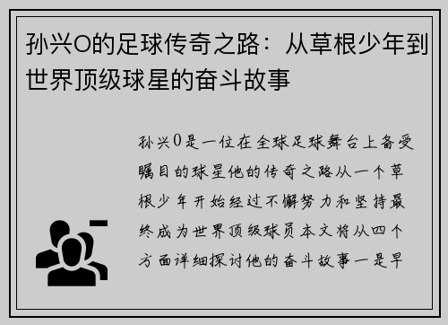 孙兴O的足球传奇之路：从草根少年到世界顶级球星的奋斗故事