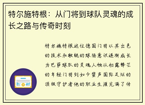 特尔施特根：从门将到球队灵魂的成长之路与传奇时刻