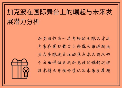 加克波在国际舞台上的崛起与未来发展潜力分析