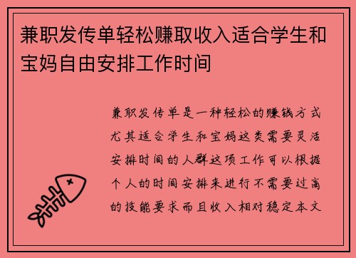 兼职发传单轻松赚取收入适合学生和宝妈自由安排工作时间