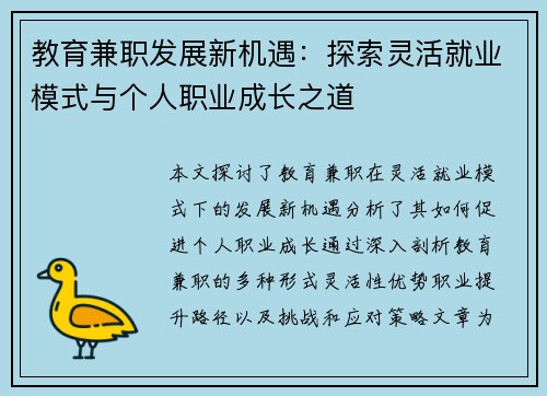 教育兼职发展新机遇：探索灵活就业模式与个人职业成长之道
