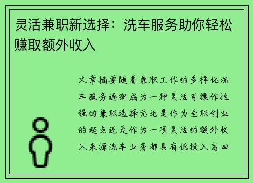 灵活兼职新选择：洗车服务助你轻松赚取额外收入