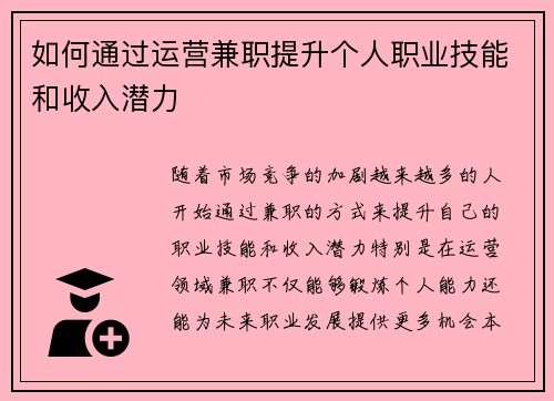 如何通过运营兼职提升个人职业技能和收入潜力