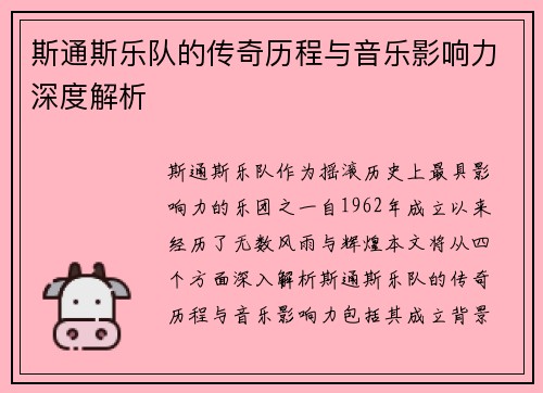 斯通斯乐队的传奇历程与音乐影响力深度解析