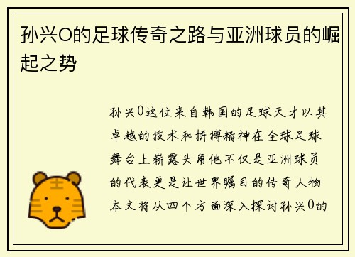 孙兴O的足球传奇之路与亚洲球员的崛起之势