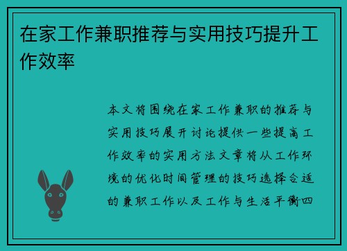 在家工作兼职推荐与实用技巧提升工作效率