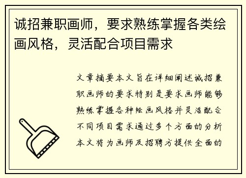 诚招兼职画师，要求熟练掌握各类绘画风格，灵活配合项目需求