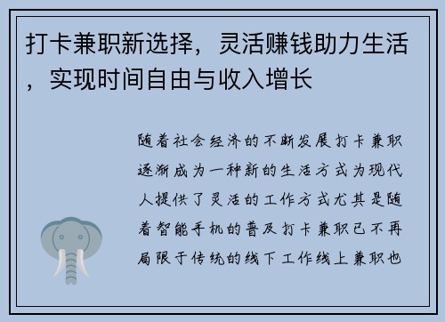 打卡兼职新选择，灵活赚钱助力生活，实现时间自由与收入增长