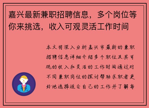 嘉兴最新兼职招聘信息，多个岗位等你来挑选，收入可观灵活工作时间