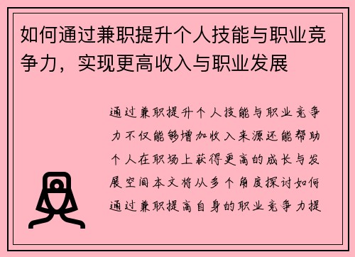 如何通过兼职提升个人技能与职业竞争力，实现更高收入与职业发展