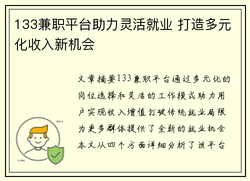 133兼职平台助力灵活就业 打造多元化收入新机会