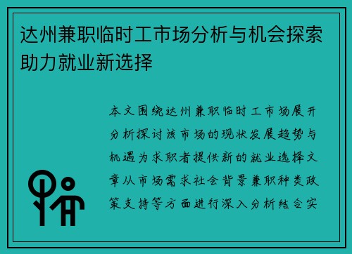 达州兼职临时工市场分析与机会探索助力就业新选择