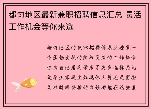 都匀地区最新兼职招聘信息汇总 灵活工作机会等你来选
