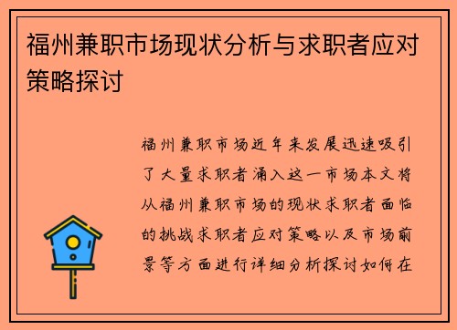 福州兼职市场现状分析与求职者应对策略探讨
