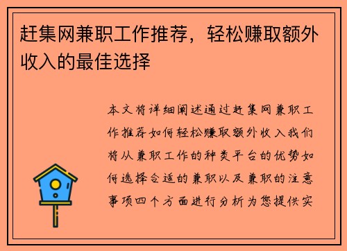 赶集网兼职工作推荐，轻松赚取额外收入的最佳选择