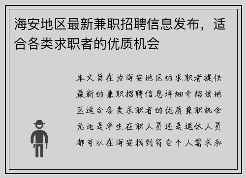 海安地区最新兼职招聘信息发布，适合各类求职者的优质机会
