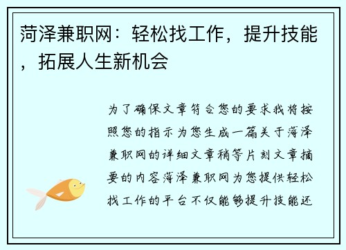 菏泽兼职网：轻松找工作，提升技能，拓展人生新机会