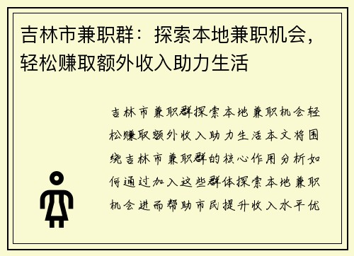 吉林市兼职群：探索本地兼职机会，轻松赚取额外收入助力生活