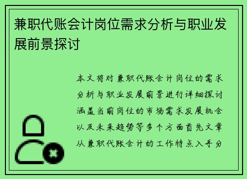 兼职代账会计岗位需求分析与职业发展前景探讨