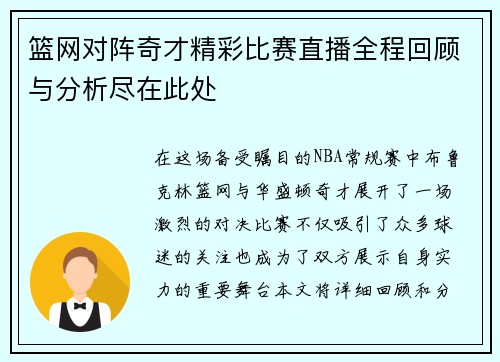 篮网对阵奇才精彩比赛直播全程回顾与分析尽在此处