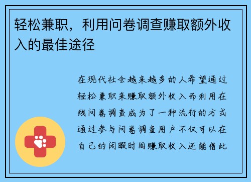 轻松兼职，利用问卷调查赚取额外收入的最佳途径
