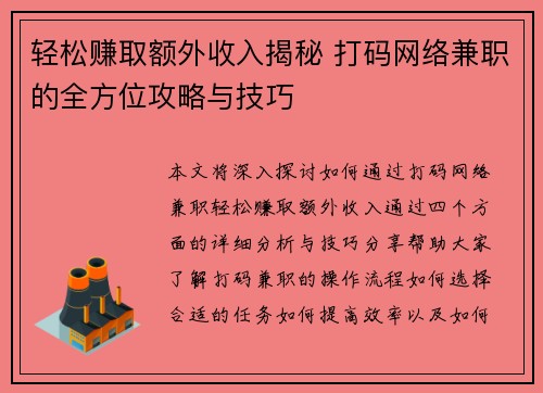 轻松赚取额外收入揭秘 打码网络兼职的全方位攻略与技巧