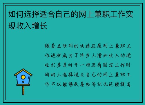 如何选择适合自己的网上兼职工作实现收入增长