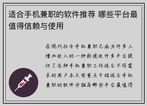 适合手机兼职的软件推荐 哪些平台最值得信赖与使用