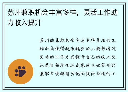 苏州兼职机会丰富多样，灵活工作助力收入提升